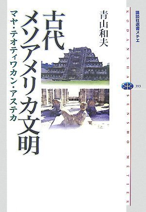Cover image : 古代メソアメリカ文明――マヤ・テオティワカン・アステカ (講談社選書メチエ)