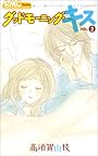 グッドモーニング・キス 2 (りぼんマスコットコミックス クッキー)