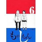 もやしもん6巻限定版 ぬいぐるみ付き