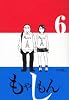 もやしもん6巻限定版 ぬいぐるみ付き