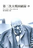書評 第二次大戦回顧録―抄 (1965年) by allblue300