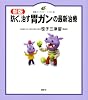 新版 防ぐ、治す 胃ガンの最新治療 (健康ライブラリー イラスト版)