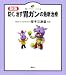 新版 防ぐ、治す 胃ガンの最新治療 (健康ライブラリー イラスト版)