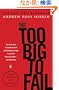 Too Big to Fail: The Inside Story of How Wall Street and Washington Fought to Save the FinancialSystem--and Themselves