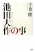 池田大作の事