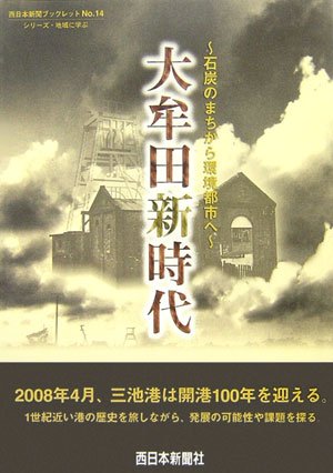 大牟田新時代―石炭のまちから環境都市へ (西日本新聞ブックレット―シリーズ・地域に学ぶ)