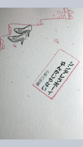 シンデレラボーイなんかじゃない (邑書林)