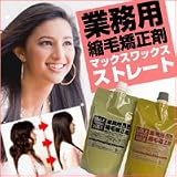 送料無料★縮毛専用サロンの使用中！クセ毛もうるツヤストレート『業務用縮毛矯正剤　マックスワックスストレート』
