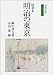 随筆集 明治の東京 (岩波文庫) 随筆集 明治の東京 (岩波文庫)