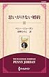 思いがけない婚約 ( (ワイド版))