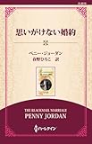 思いがけない婚約 ( (ワイド版))