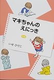 新編 マキちゃんのえにっき