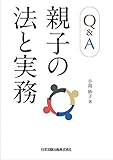 書評 Q&A 親子の法と実務 by Tetsu Okamoto