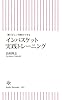 一瞬で正しい判断ができる インバスケット実践トレーニング (朝日新書)