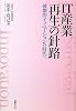 『IT産業 再生の針路』 破壊的イノベーションの時代へ【IT産業 崩壊の危機・続編】