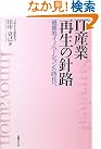 『IT産業 再生の...