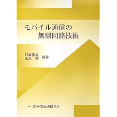 モバイル通信の無線回路技術