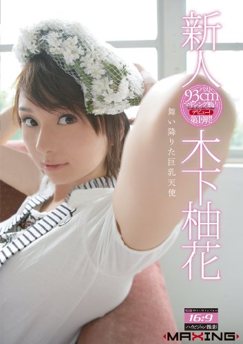新人 木下柚花 ~舞い降りた巨乳天使~ マキシング [DVD]