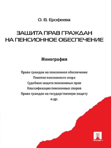 Защита прав граждан на пенсионное обеспечение (Russian Edition)