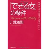 「できる女」の条件