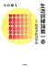 生活訓練論第一歩―付教育学概論草稿