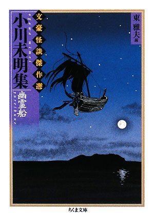 Cover image : 小川未明集 幽霊船―文豪怪談傑作選 (ちくま文庫)