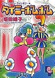 タイニーポムポム (プチフラワービッグコミックス)