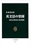 英文法の楽園 - 日本人の知らない105の秘密 (中公新書 2231)