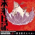未来日記インスパイアードアルバムVol.2~因果律デシベル~
