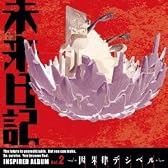 TVアニメ 未来日記 INSPIRED ALBUM Vol.2~因果律デシベル~