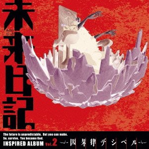 TVアニメ 未来日記 INSPIRED ALBUM Vol.2～因果律デシベル～ TVサントラ 我妻由乃(村田知沙) 石田ショーキチ 畑亜貴 ちょうちょ 悠季 妖精帝國 平坂黄泉(川原慶久) 高坂王子(白石稔) ニルギリス 六弦アリス