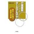 介護施設におけるターミナルケア<br>鳥海 房枝著 <br>雲母書房<br>1890円<br>ISBN:9784876722976