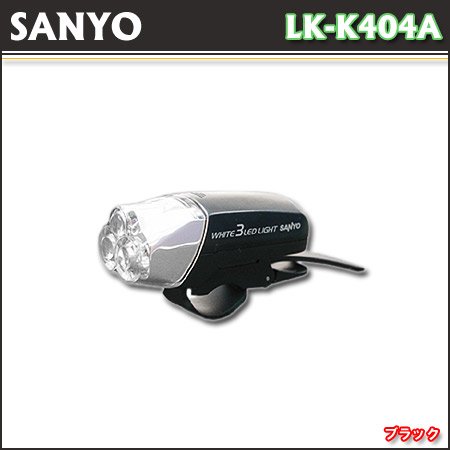 三洋CE輪界 3灯白色LEDバッテリーライト ブラック LK-K404A