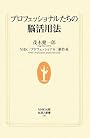プロフェッショナルたちの脳活用法 (生活人新書)