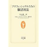 プロフェッショナルたちの脳活用法 (生活人新書)