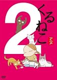 くるねこ 季節のくるねこ便2「春」【Amazon.co.jp限定 原作・くるねこ大和描きおろし “きものマトリョーシカ”&グリーティングカード封入仕様】 [DVD] 画像