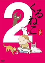くるねこ(2) [DVD]