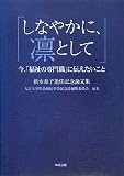 しなやかに、凛として―今、「福祉の専門職」に伝えたいこと 橋本泰子退任記念論文集の画像