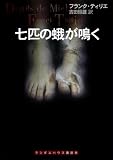 七匹の蛾が鳴く (ランダムハウス講談社文庫)/