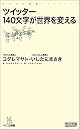 ツイッター 140文字が世界を変える (マイコミ新書)