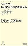 ツイッター 140文字が世界を変える (マイコミ新書)