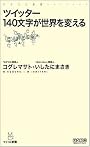 ツイッター 140文字が世界を変える (マイコミ新書)