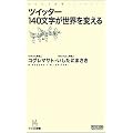 ツイッター 140文字が世界を変える (マイコミ新書)