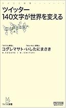 ツイッター 140文字が世界を変える (マイコミ新書)