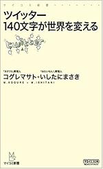 ツイッター 140文字が世界を変える (マイコミ新書)