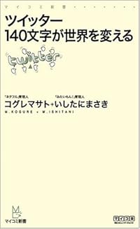 Twitter 140文字が世界を変える