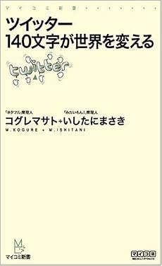 ツイッター 140文字が世界を変える (マイコミ新書)