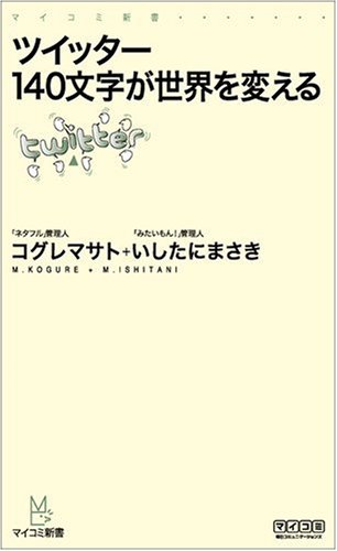 ツイッター 140文字が世界を変える (マイコミ新書)