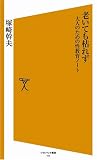 老いても枯れず 大人のための性教育ノート [ソフトバンク新書] (ソフトバンク新書 43)
