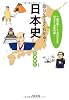 面白くてよくわかる!日本史